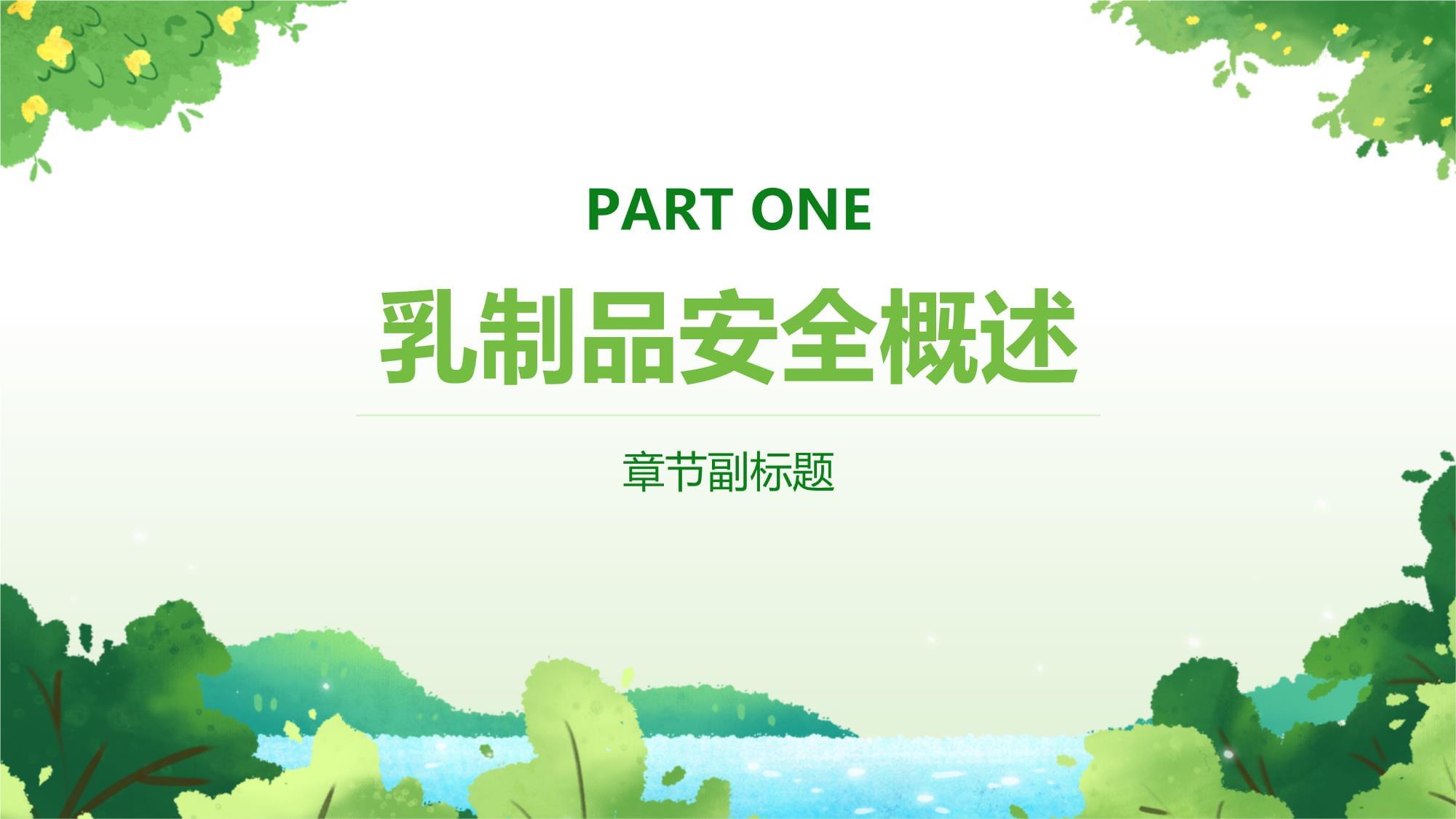 乳制品安全培训课件